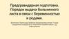 Предгравидарная подготовка. Порядок выдачи больничного листа в связи с беременностью и родами