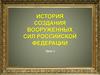 История создания вооруженных сил Российской Федерации