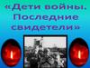 Дети войны. Последние свидетели