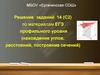 Решение заданий 14 (С2) по материалам ЕГЭ профильного уровня (нахождение углов, расстояний, построение сечений)
