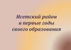 Исетский район в первые годы своего образования