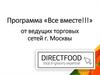 Программа «Все вместе» от ведущих торговых сетей города Москвы