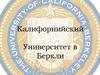 Калифорнийский  Университет в  Беркли