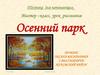 Осенний парк. Техника для начинающих. Мастер–класс, урок рисования