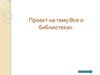 Все о библиотеках