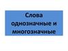 Слова однозначные и многозначные