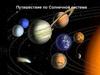 Путешествие по Солнечной системе. Решение уравнений