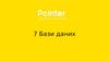 Центр сучасної ІТ-освіти. 7 Бази даних