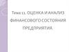 Оценка и анализ финансового состояния предприятия