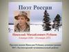 Премия имени Николая Рубцова администрации МО «Холмогорский муниципальный район»