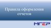 Правила оформления отчетов