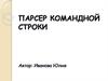 Парсер командной строки