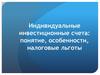 Индивидуальные инвестиционные счета: понятие, особенности, налоговые льготы