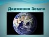 Движения Земли