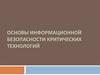 Основы информационной безопасности критических технологий