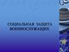 Социальная защита военнослужащих