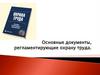 Охрана труда. Документы, регламентирующие охрану труда