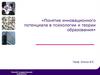 Понятие инновационного потенциала в психологии и теории образования