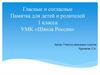Гласные и согласные. Памятка для детей и родителей 1 класса. УМК «Школа России»
