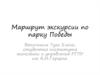 Маршрут экскурсии по парку Победы