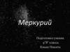 Планета Меркурий