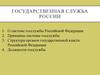 Государственная служба России