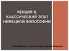 Классический этап немецкой философии