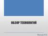 Обзор технологий