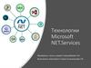 Технологии Microsoft NET.Services