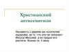 Христианский антисемитизм