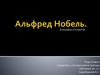 Альфред Нобель. Биография и открытия
