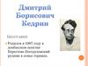 Дмитрий Борисович Кедрин. Биография