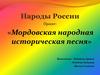 Мордовская народная историческая песня