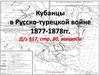 Кубанцы в Русско-турецкой войне 1877-1878 гг