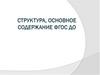 Структура, основное содержание ФГОС ДО