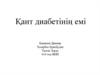 Қант диабетінің емі