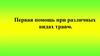 Первая помощь при различных видах травм