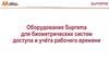 Оборудование Suprema для биометрических систем доступа и учёта рабочего времени