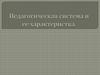 Педагогическая система и ее характеристика