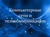 Компьютерные сети и телекоммуникации. Модель OSI