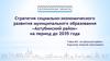 Стратегия социально-экономического развития муниципального образования «Ахтубинский район»