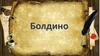 Село Болдино