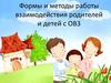 Формы и методы работы взаимодействия родителей и детей с ОВЗ