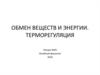 Обмен веществ и энергии. Терморегуляция. Лекция № 20
