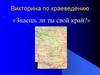 Викторина по краеведению «Знаешь ли ты свой край?». Омская область. Часть 1