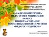 Анализ мониторинга педагогов и родителей в рамках проекта «Создание коммуникативной стратегии «Педагог-родитель»
