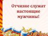 Отчизне служат настоящие мужчины