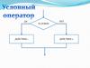 Условный оператор