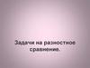 Задачи на разностное сравнение