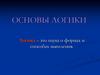 Основы логики